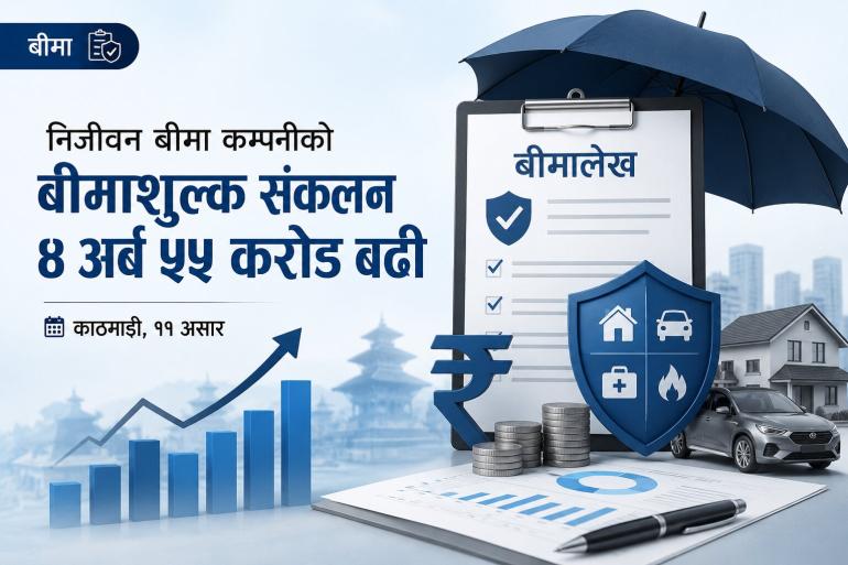 निर्जीवन बीमा कम्पनीहरूद्वारा जेठ मसान्तसम्म साढे ४ अर्बभन्दा बढी बीमाशुल्क संकलन